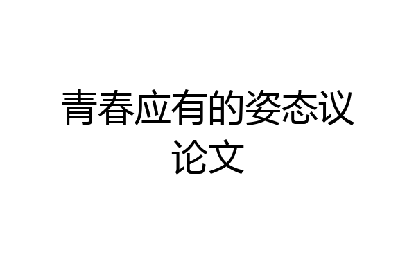 青春应有的姿态议论文