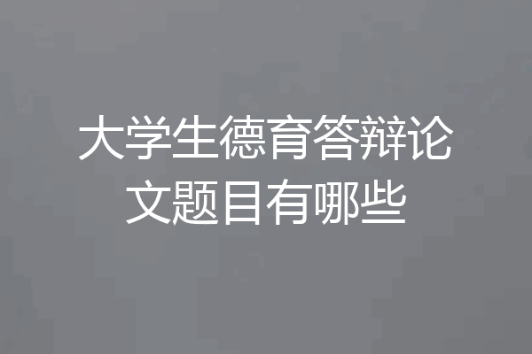 大学生德育答辩论文题目有哪些