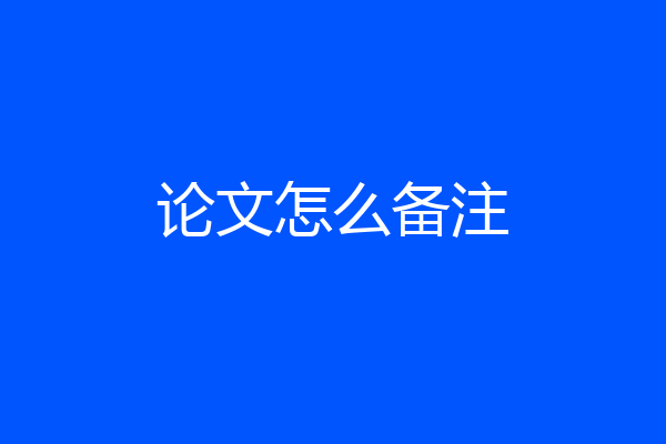 论文怎么备注