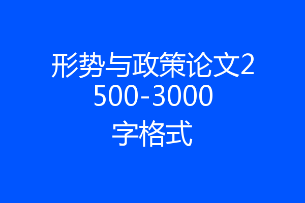 形势与政策论文2500-3000字格式