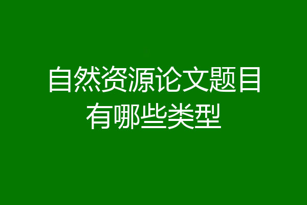 自然资源论文题目有哪些类型
