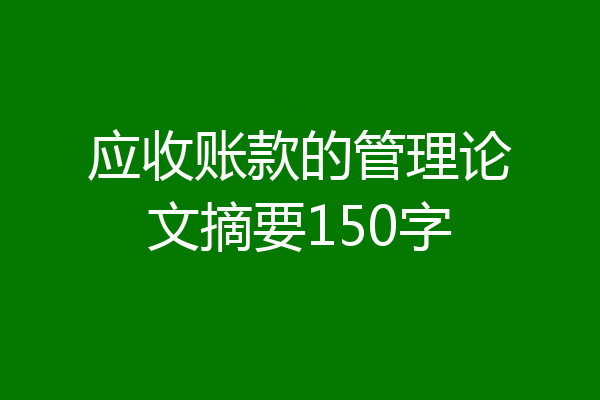 应收账款的管理论文摘要150字