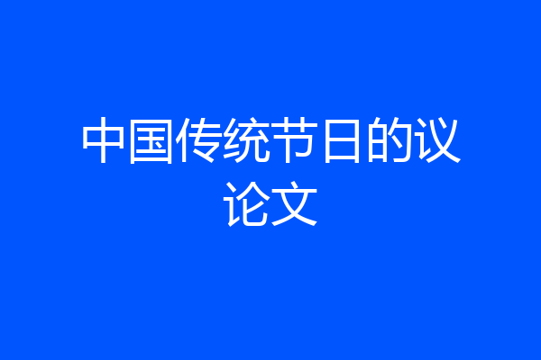 中国传统节日的议论文