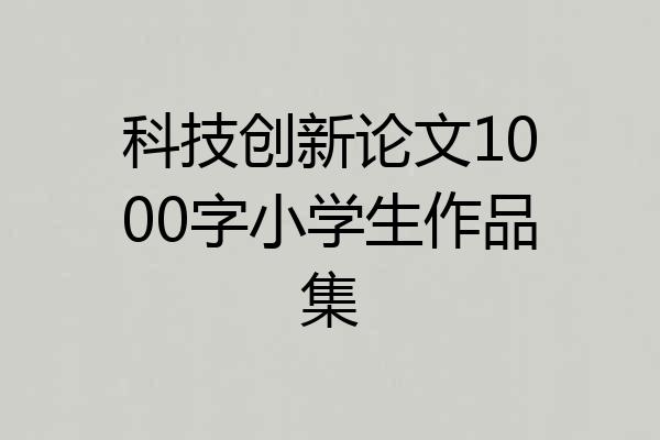 科技创新论文1000字小学生作品集