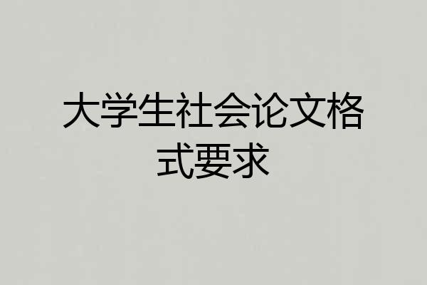 大学生社会论文格式要求