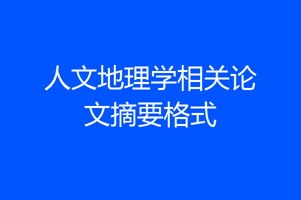 人文地理学相关论文摘要格式