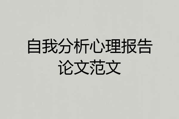 自我分析心理报告论文范文