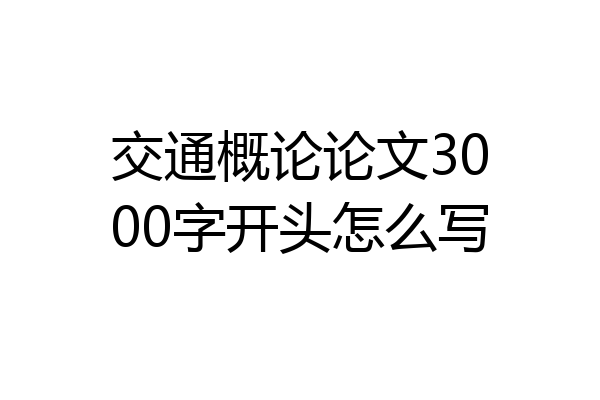 交通概论论文3000字开头怎么写