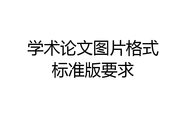 学术论文图片格式标准版要求