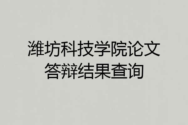 潍坊科技学院论文答辩结果查询