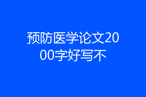 预防医学论文2000字好写不