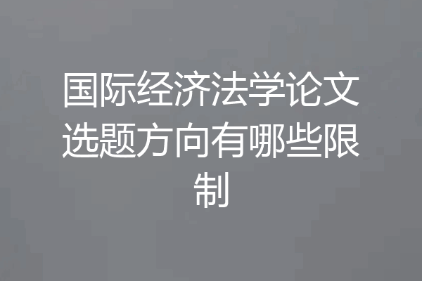 国际经济法学论文选题方向有哪些限制