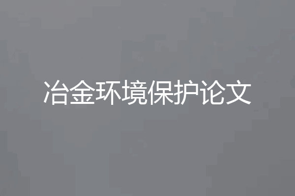 冶金环境保护论文