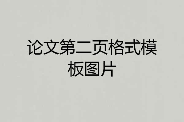 论文第二页格式模板图片