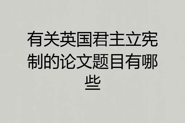 有关英国君主立宪制的论文题目有哪些