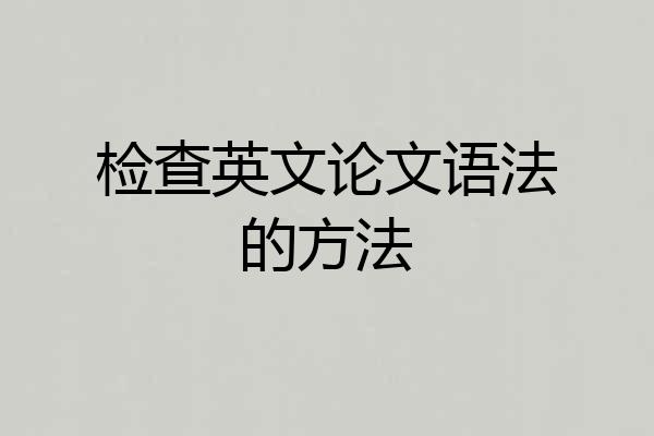 检查英文论文语法的方法