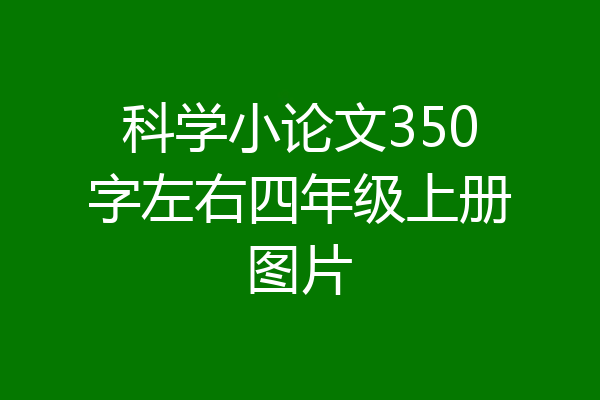科学小论文350字左右四年级上册图片