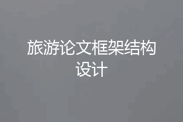 旅游论文框架结构设计