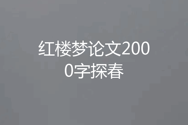 红楼梦论文2000字探春