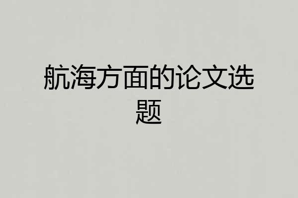 航海方面的论文选题