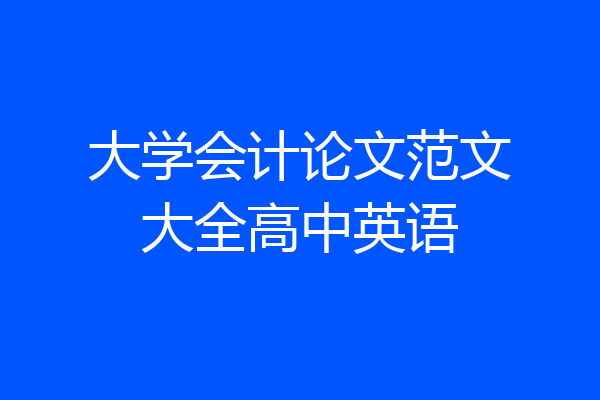 大学会计论文范文大全高中英语