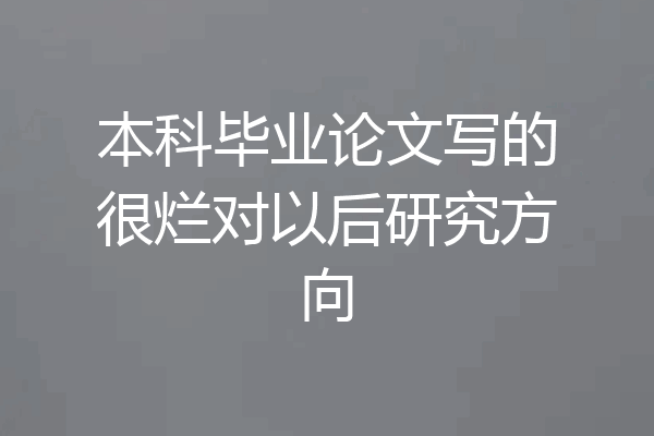 本科毕业论文写的很烂对以后研究方向