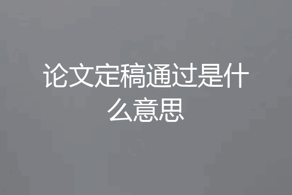 论文定稿通过是什么意思