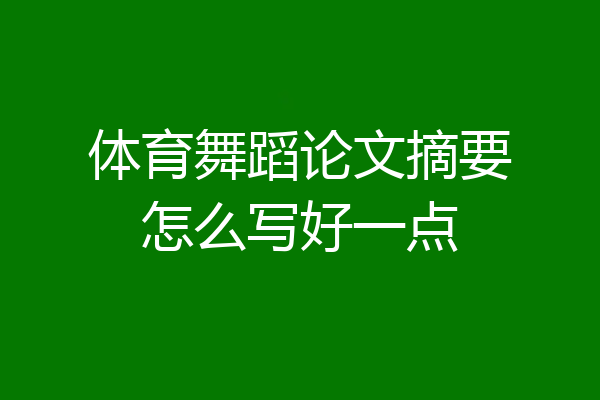 体育舞蹈论文摘要怎么写好一点