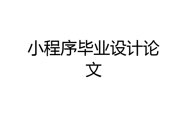 小程序毕业设计论文