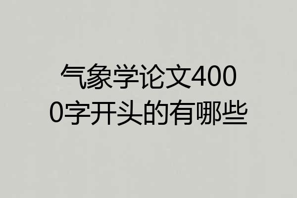 气象学论文4000字开头的有哪些