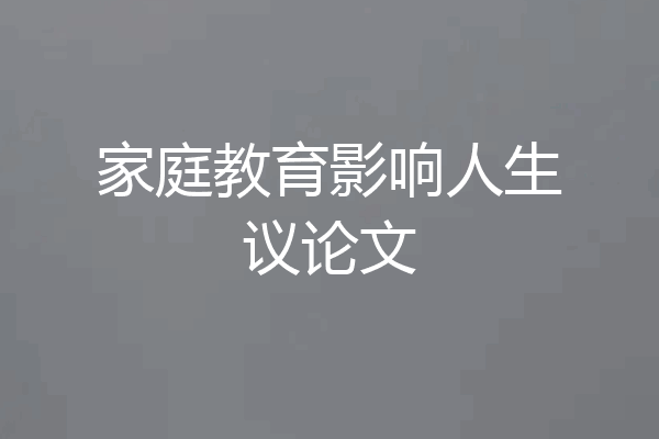 家庭教育影响人生议论文
