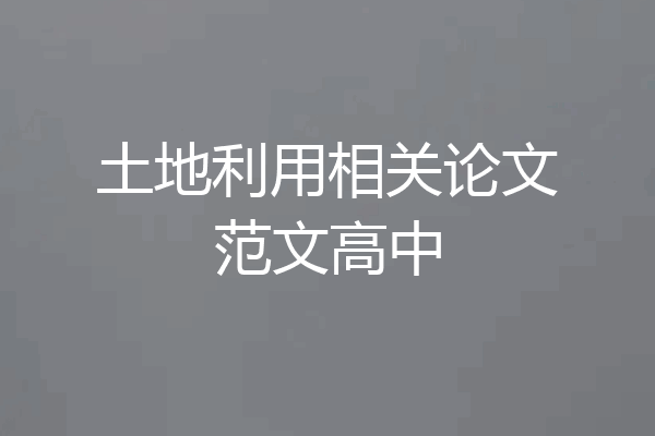土地利用相关论文范文高中