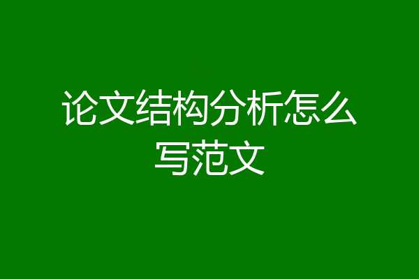 论文结构分析怎么写范文