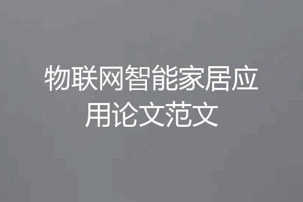 物联网智能家居应用论文范文