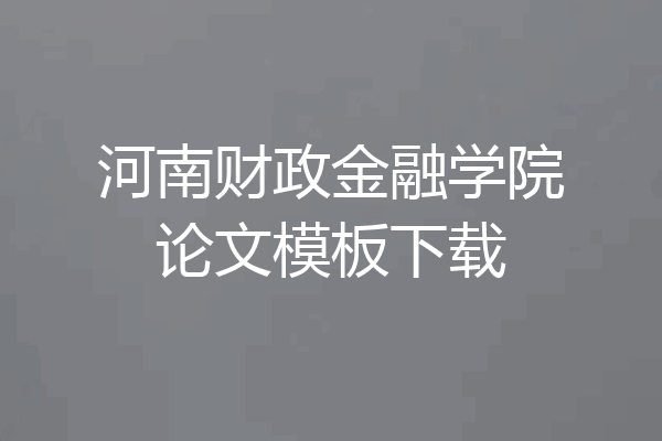河南财政金融学院论文模板下载