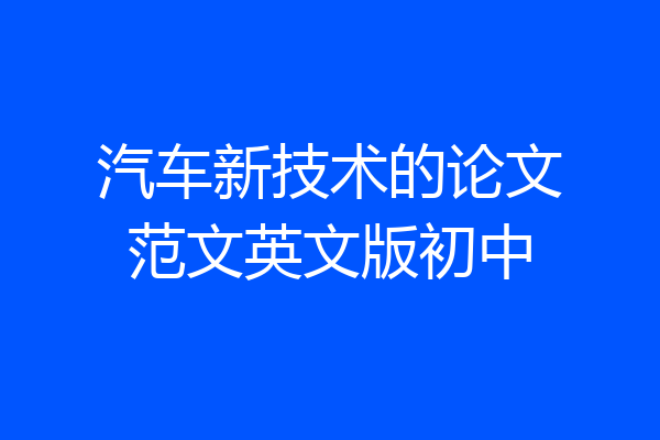 汽车新技术的论文范文英文版初中