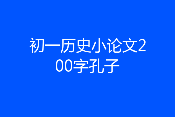 初一历史小论文200字孔子