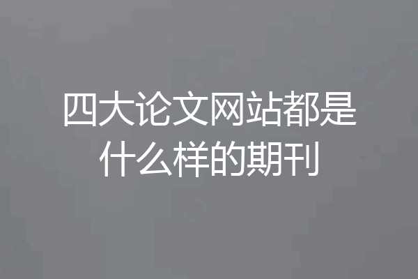 四大论文网站都是什么样的期刊