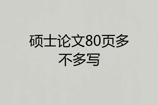 硕士论文80页多不多写