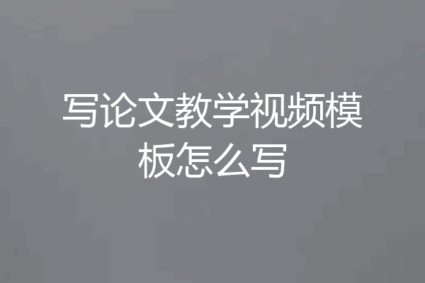 写论文教学视频模板怎么写