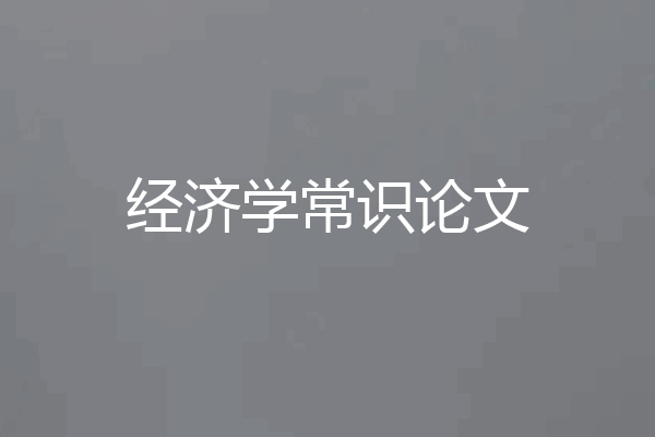 经济学常识论文