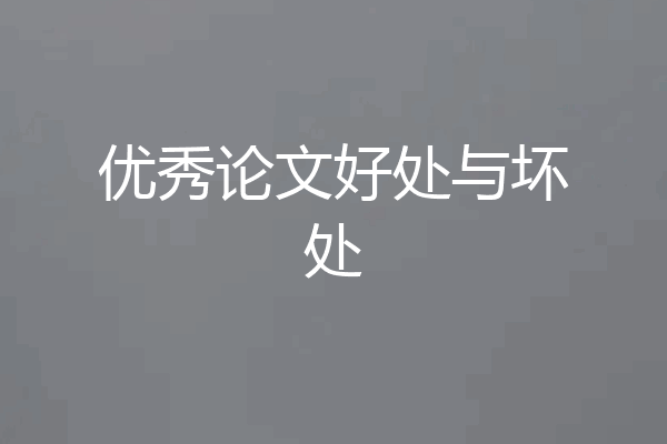 优秀论文好处与坏处