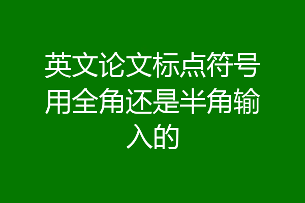 英文论文标点符号用全角还是半角输入的