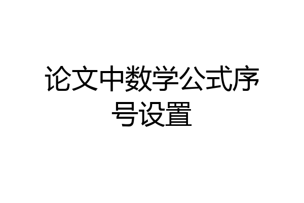 论文中数学公式序号设置
