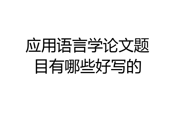 应用语言学论文题目有哪些好写的