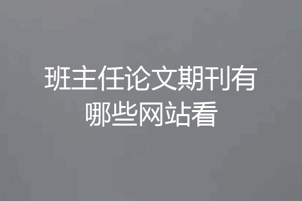 班主任论文期刊有哪些网站看