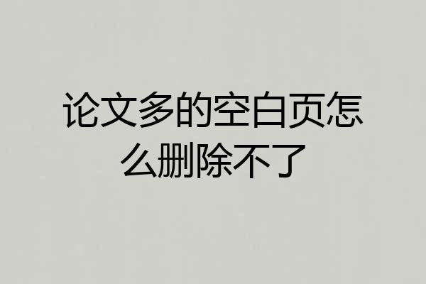 论文多的空白页怎么删除不了