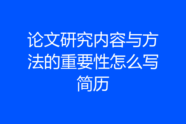 论文研究内容与方法的重要性怎么写简历