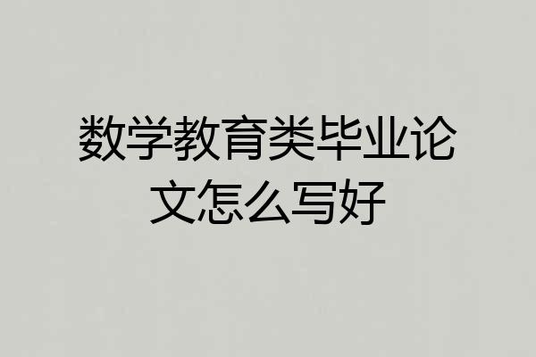 数学教育类毕业论文怎么写好