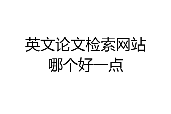 英文论文检索网站哪个好一点